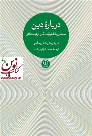 درباره ی دین فریدریش شلایرماخر با ترجمه محمد ابراهیم باسط انتشارات نشر نی